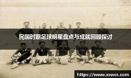 民国时期足球明星盘点与成就回顾探讨