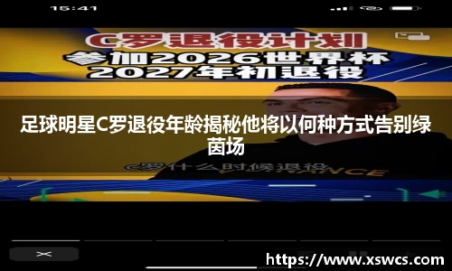 足球明星C罗退役年龄揭秘他将以何种方式告别绿茵场