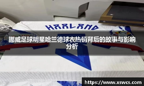 挪威足球明星哈兰德球衣热销背后的故事与影响分析