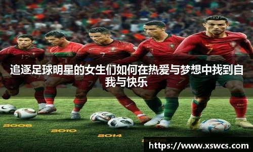 追逐足球明星的女生们如何在热爱与梦想中找到自我与快乐