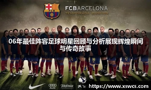 06年最佳阵容足球明星回顾与分析展现辉煌瞬间与传奇故事