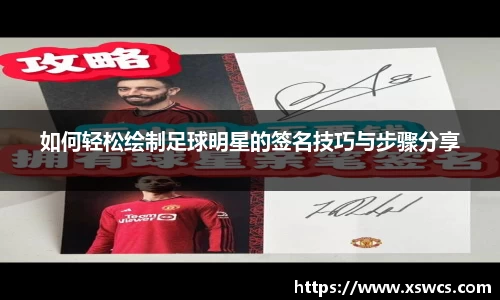 如何轻松绘制足球明星的签名技巧与步骤分享