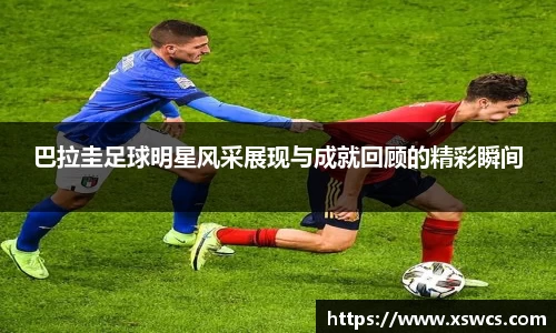 巴拉圭足球明星风采展现与成就回顾的精彩瞬间