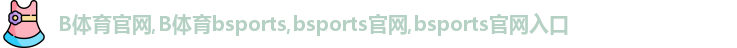 B体育官网